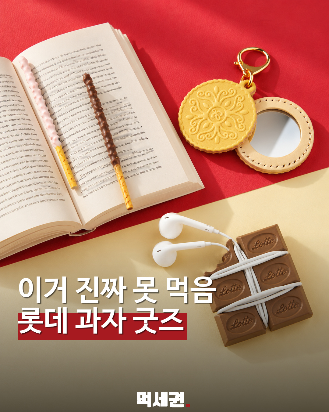 롯데웰푸드×아이디어스 굿즈 표지