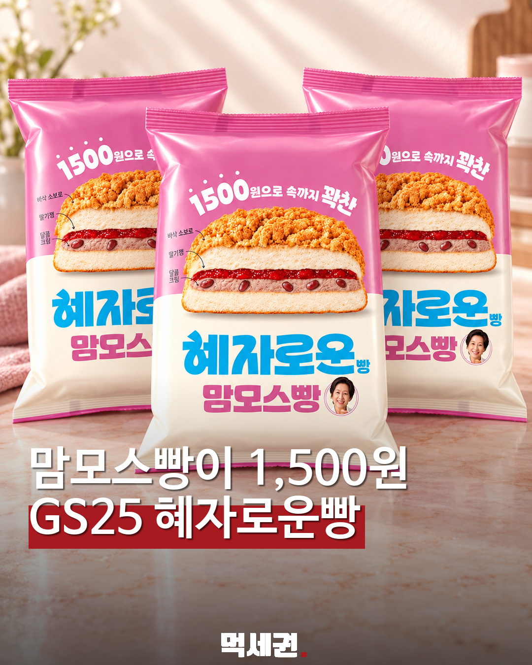 GS25 혜자로운 맘모스빵 표지