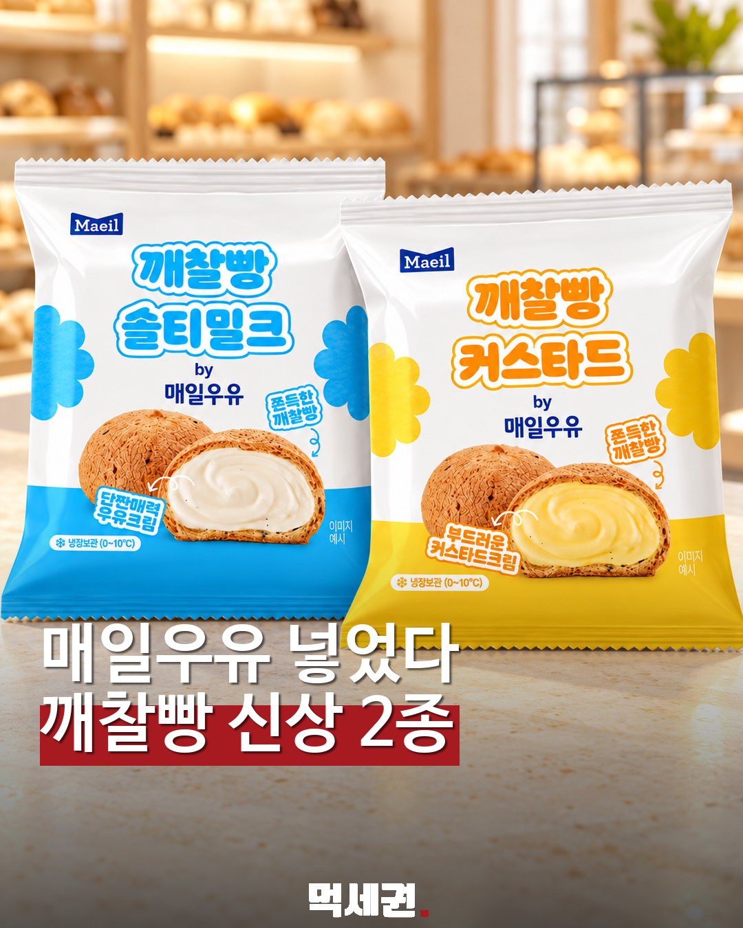 GS25 매일우유 깨찰빵 2종 표지
