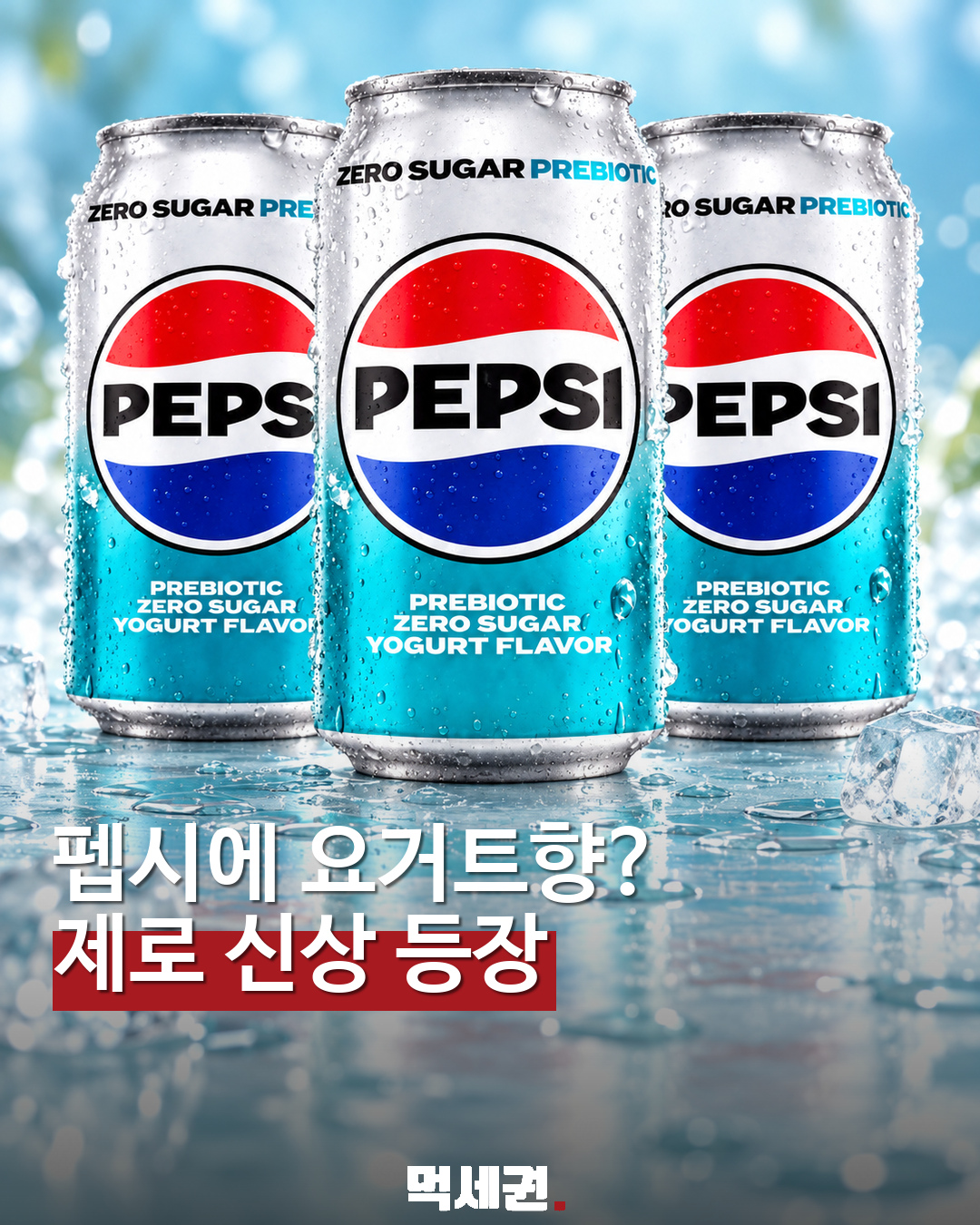 펩시 프리바이오틱 제로 슈거 요거트향 표지