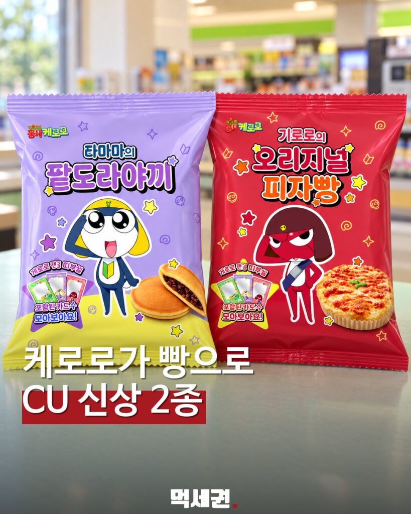 CU 케로로 빵 2종 표지