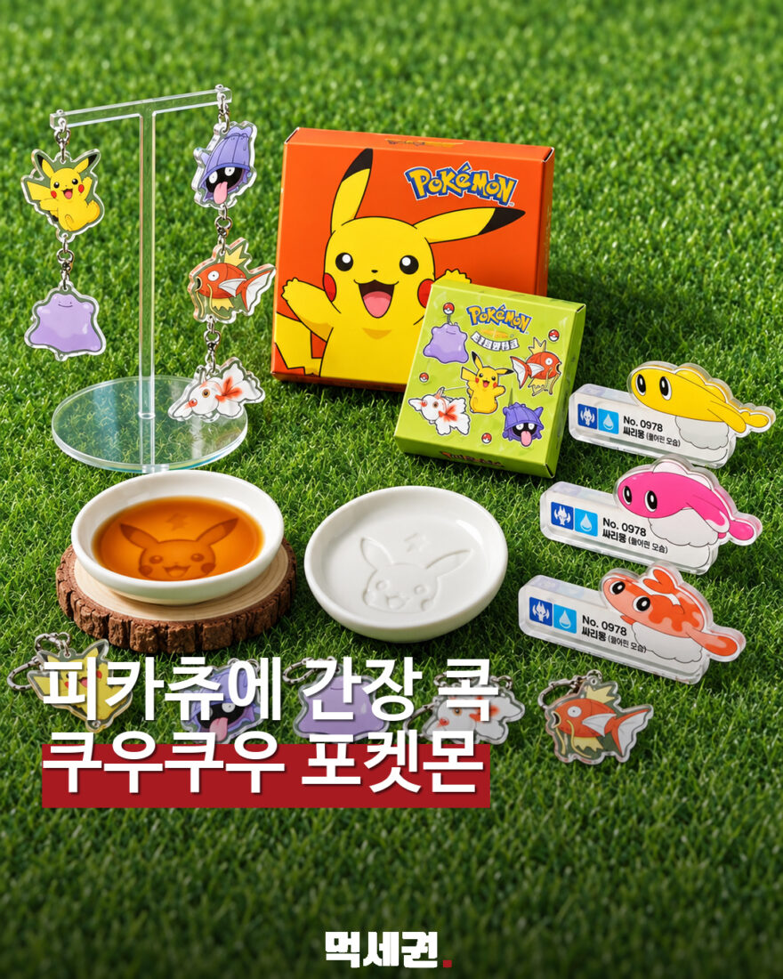 쿠우쿠우 포켓몬 굿즈 표지