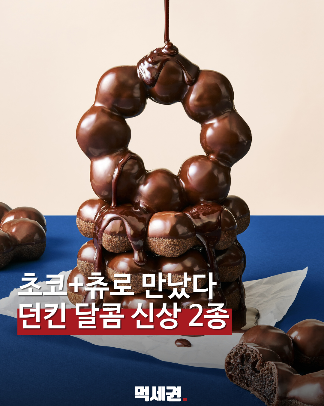 던킨 초코츄로 신상 2종 표지