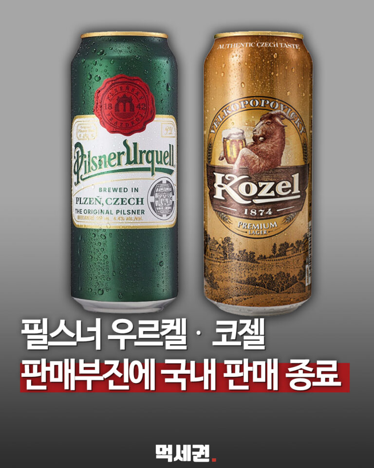 필스너 우르켈·코젤 국내 판매 종료 보도 1
