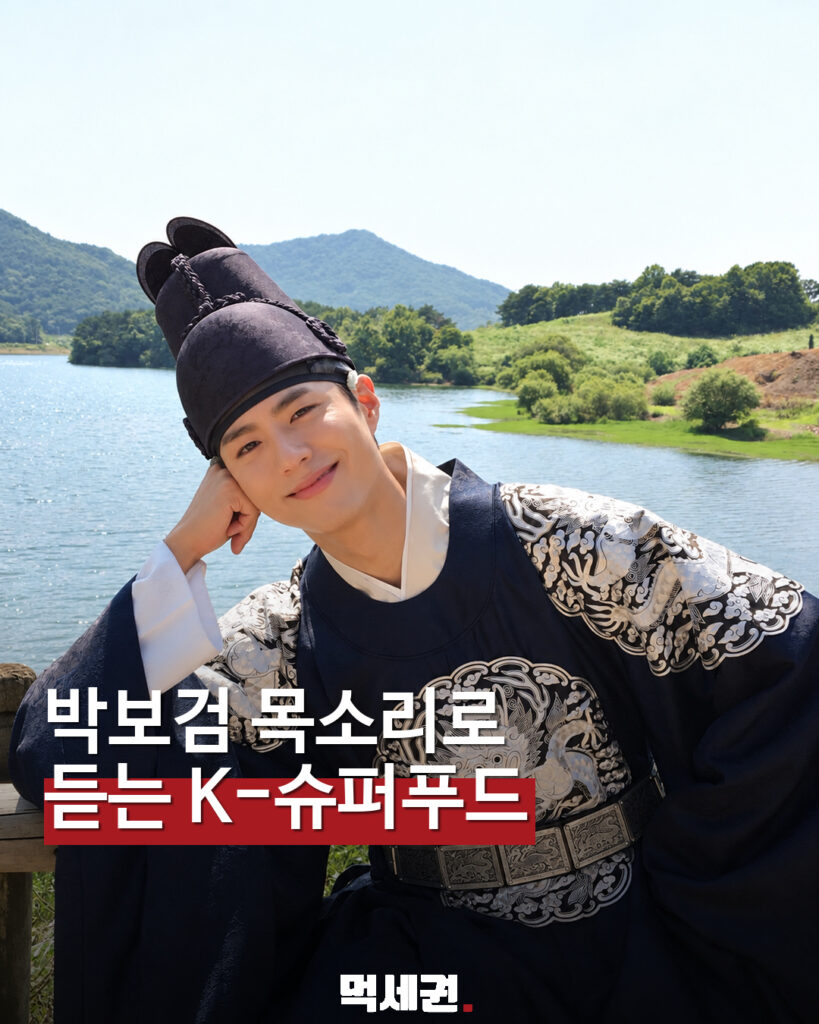 박보검이 내레이션에 참여하는 KBS K-슈퍼푸드 특집