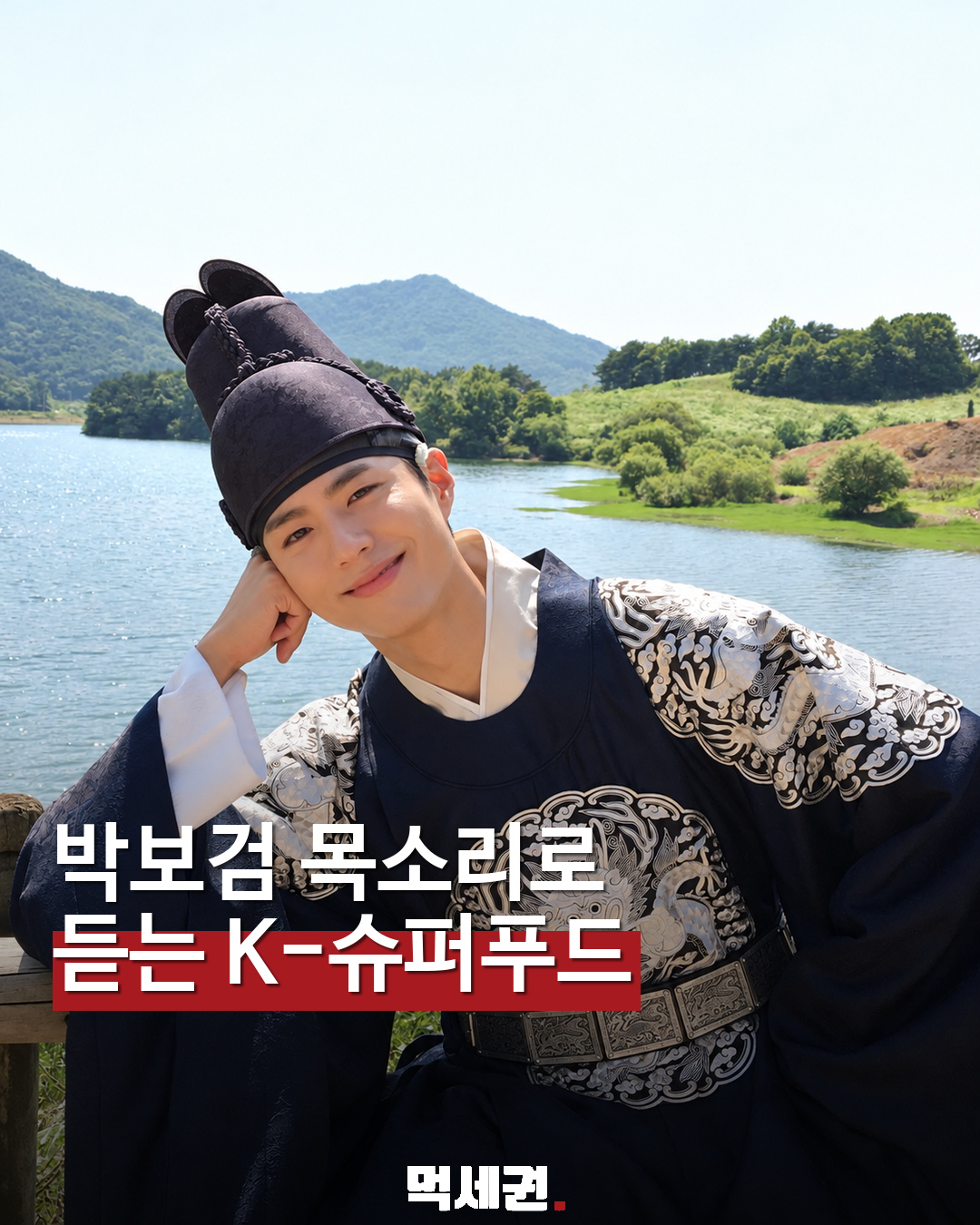박보검이 내레이션에 참여하는 KBS K-슈퍼푸드 특집