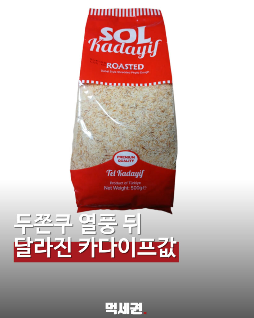 두쫀쿠 열풍 이후 달라진 카다이프 가격 표지