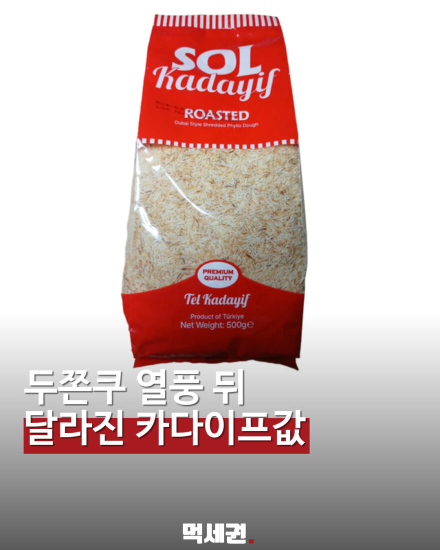 두쫀쿠 열풍 이후 달라진 카다이프 가격 표지