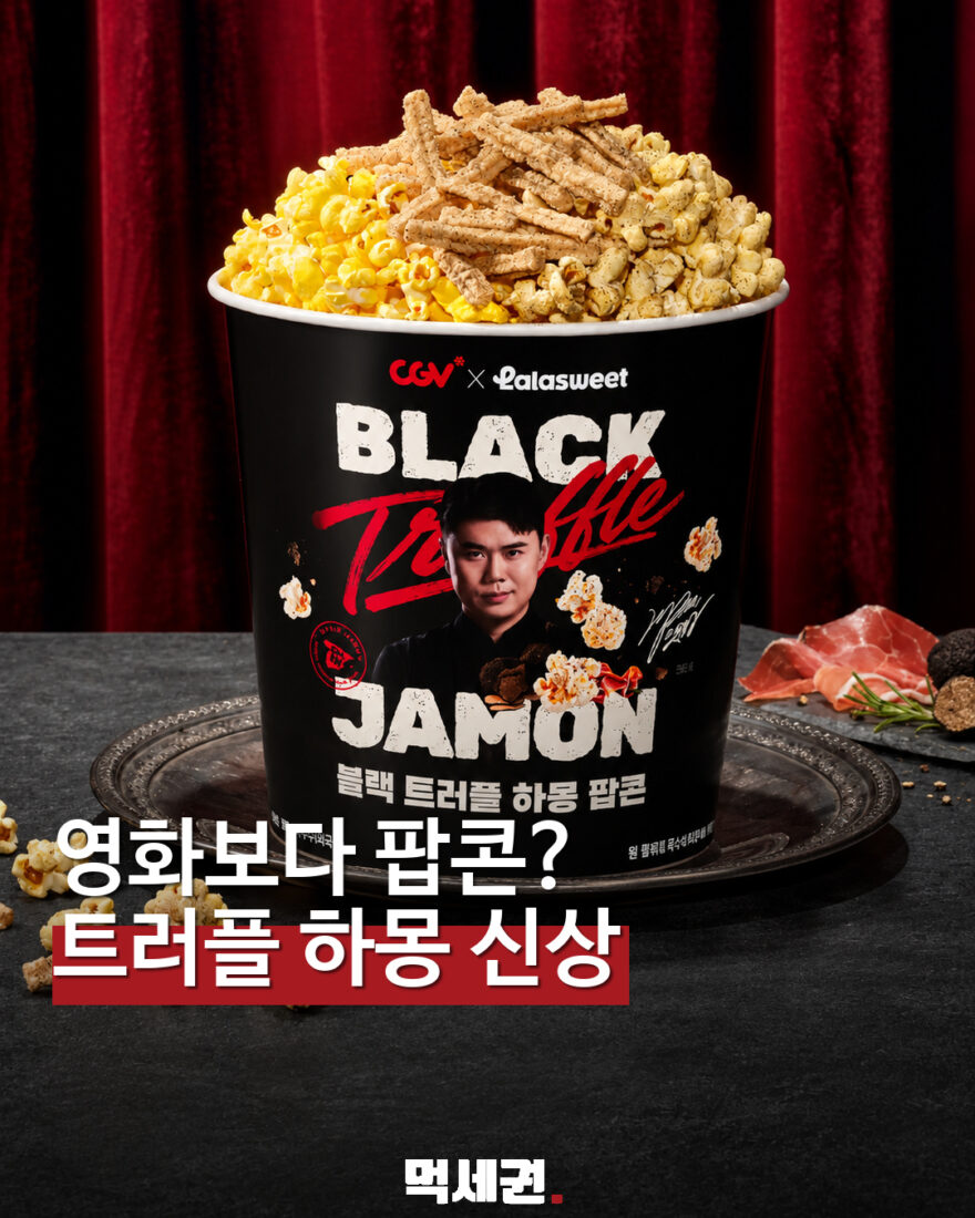 CGV 블랙 트러플 하몽 팝콘 표지