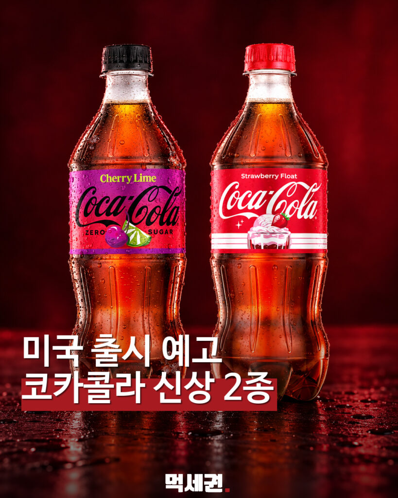 미국 출시 예고 코카콜라 신상 2종 표지