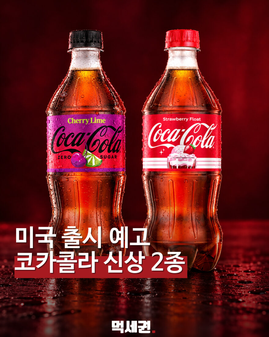 미국 출시 예고 코카콜라 신상 2종 표지