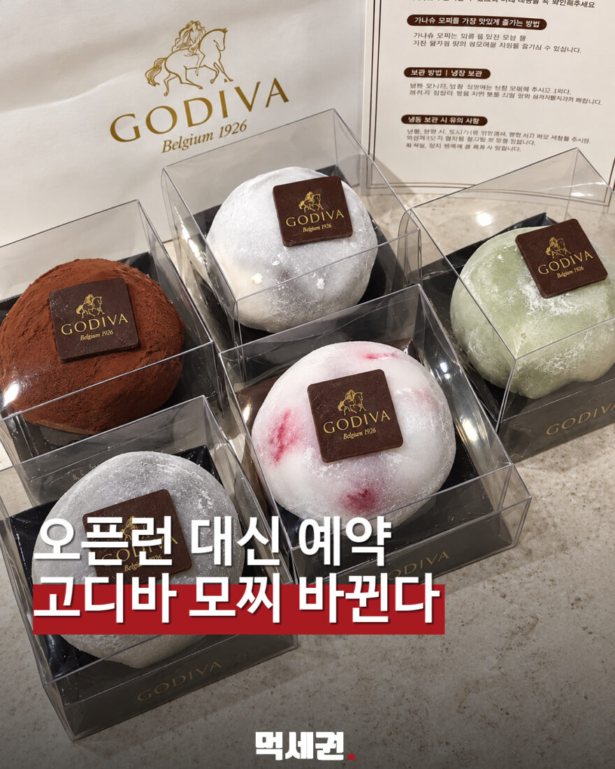 고디바 롯데월드몰점 모찌 예약 방식 변경 표지