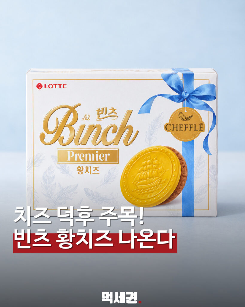 롯데 빈츠 프리미어 황치즈 출시 예고 표지