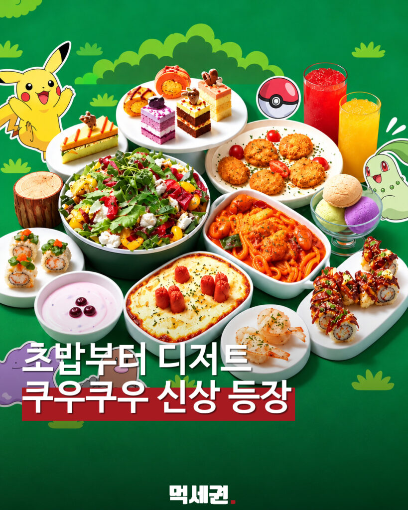 쿠우쿠우 포켓몬 신메뉴 표지