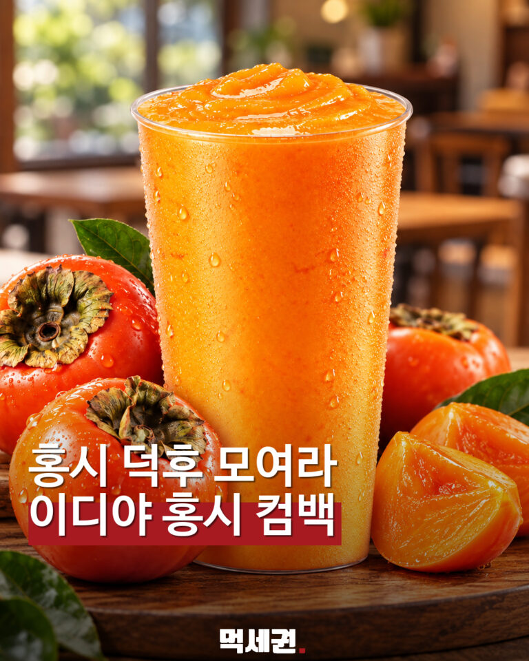 이디야 청도홍시주스 재출시 표지