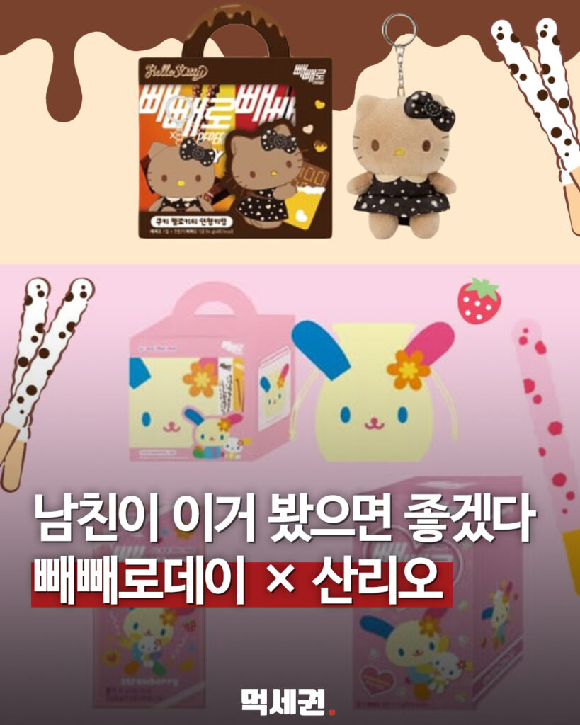 산리오빼빼로 표지