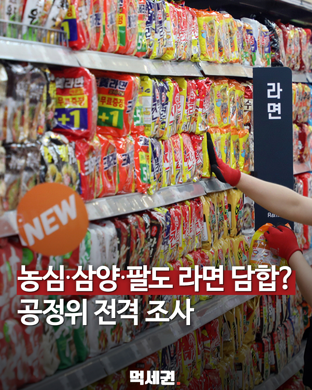 라면담합공정위조사 표지