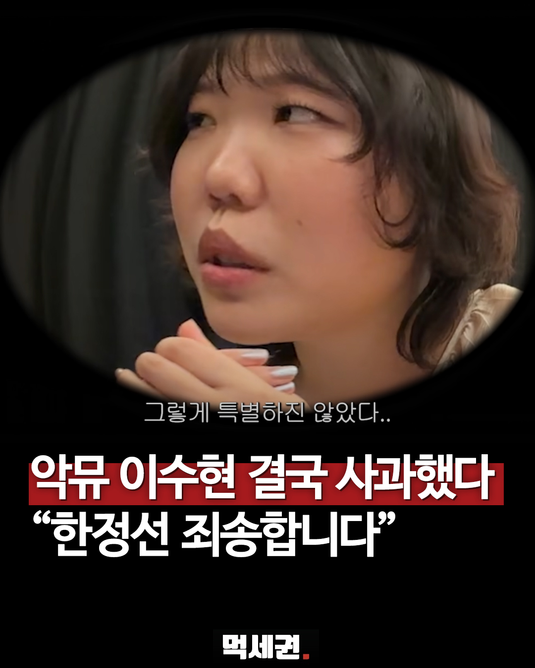 이수현의 한정선 시식 발언과 이후 해명 장면 1