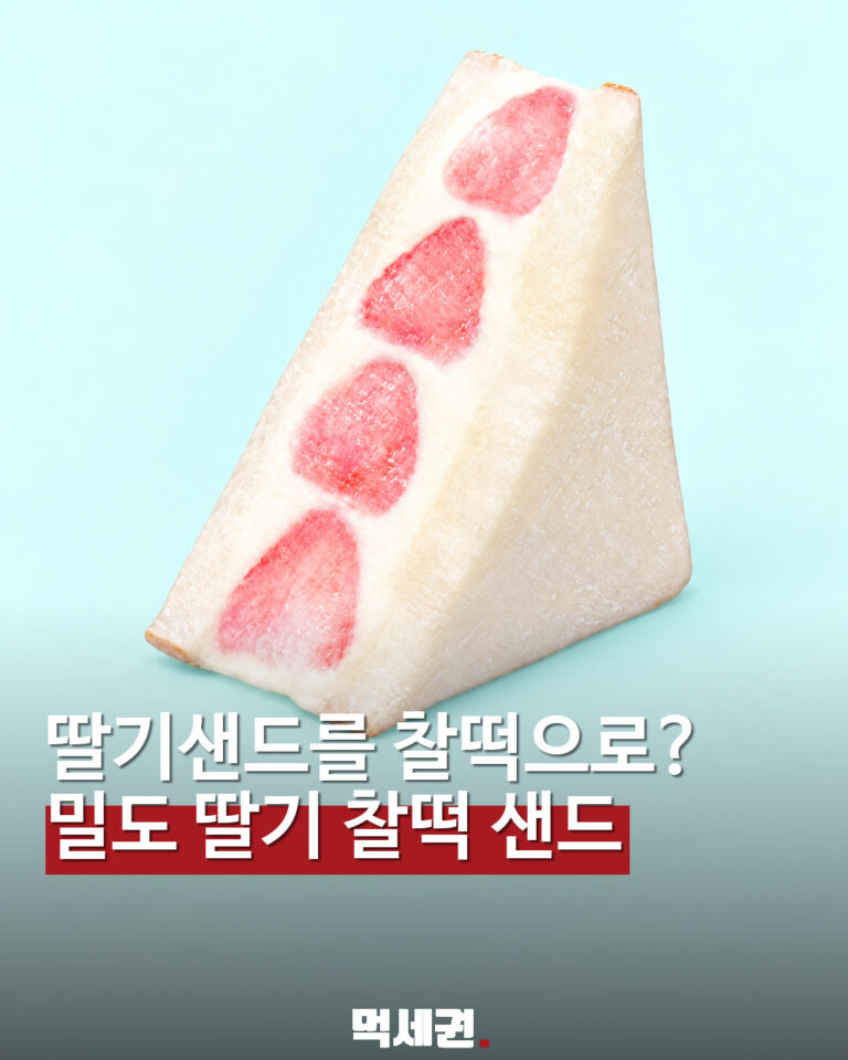밀도 생딸기 찰떡 우유크림 샌드 대표 이미지