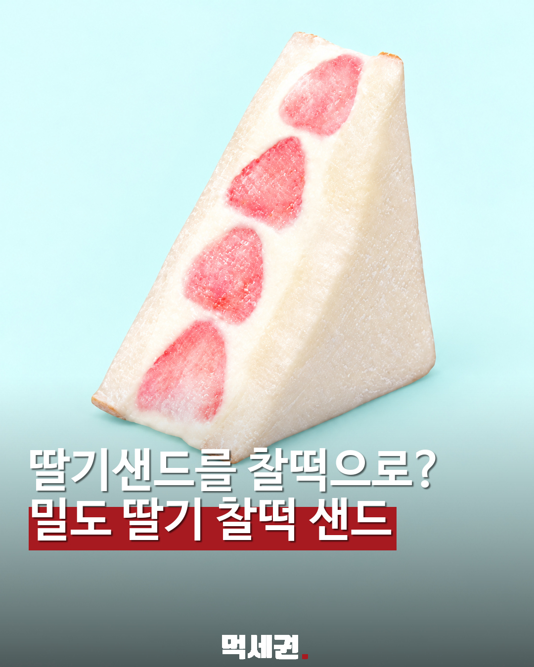 밀도 생딸기 찰떡 우유크림 샌드 대표 이미지