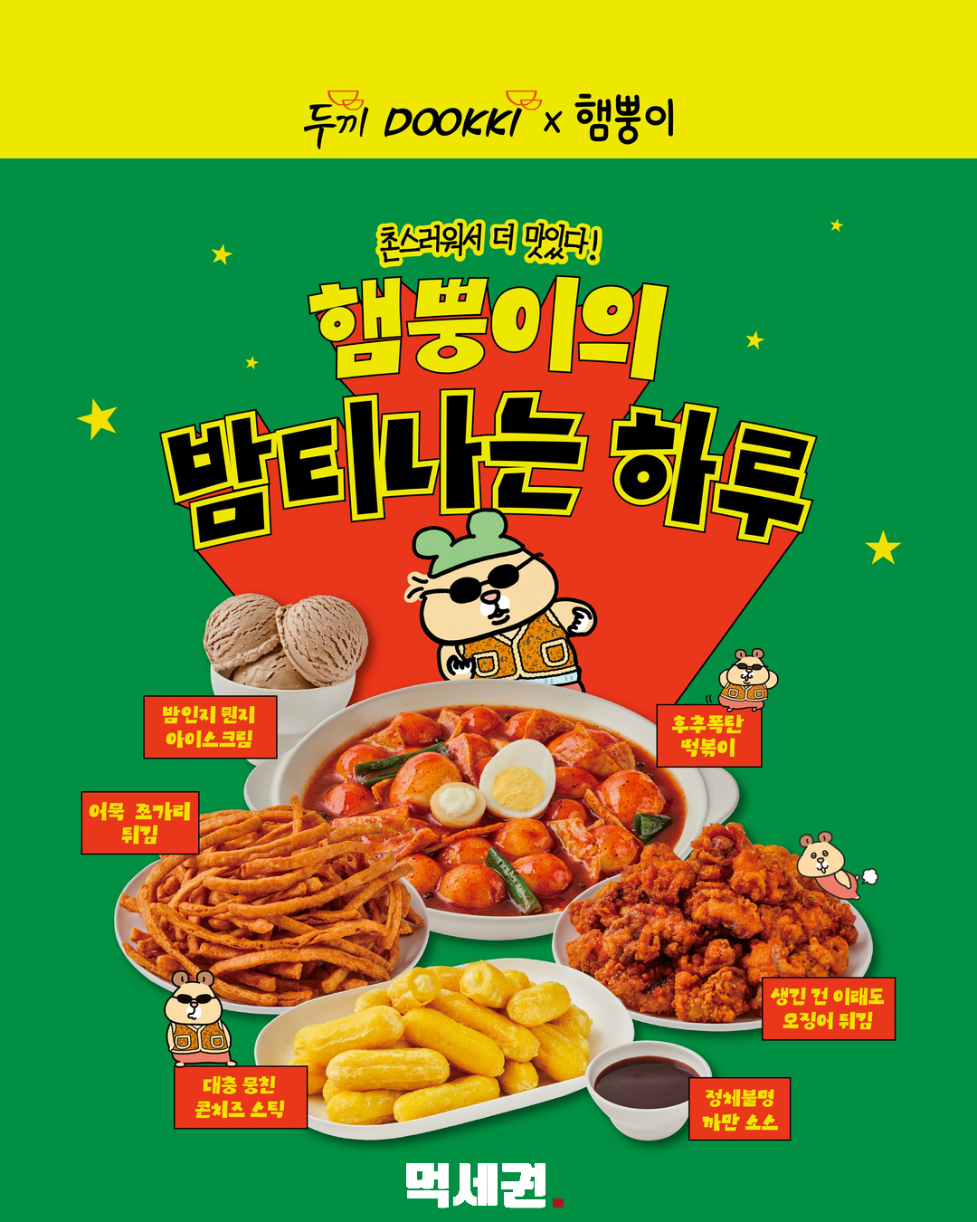 두끼×햄뿡이 ‘밤티’ 메뉴 6종, 10월 29일부터 만난다 2 두끼×햄뿡이 밤티 신메뉴 6종 전체 메뉴 · 공식 포스터