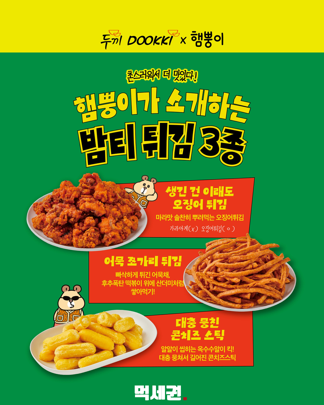 두끼×햄뿡이 ‘밤티’ 메뉴 6종, 10월 29일부터 만난다 3 두끼×햄뿡이 밤티 신메뉴 6종 튀김 3종 · 공식 포스터