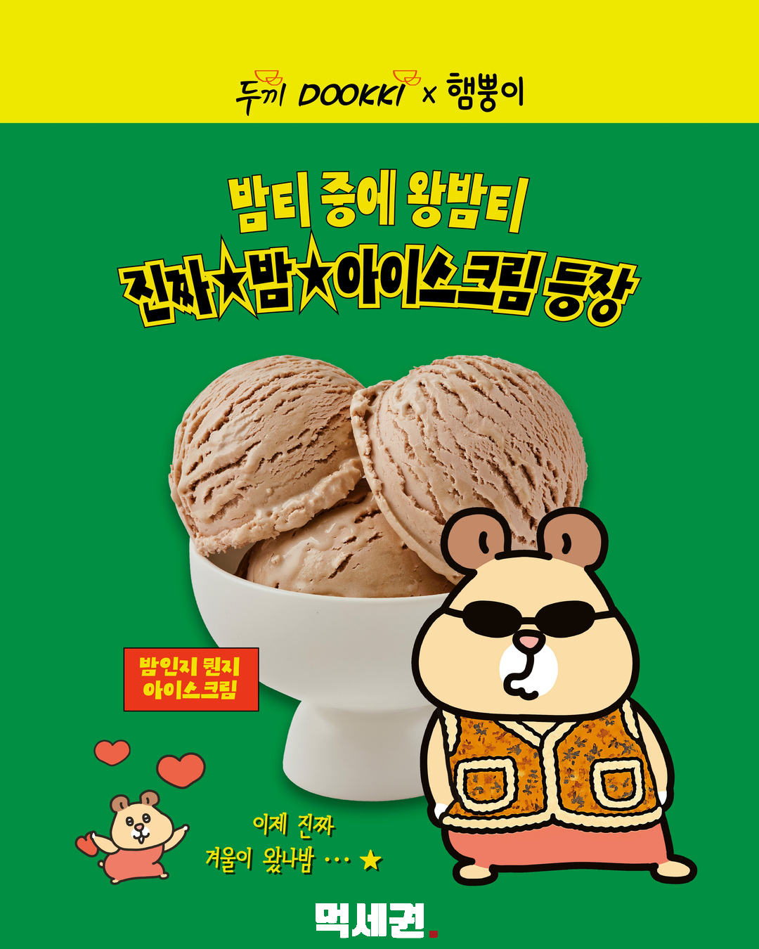 두끼×햄뿡이 ‘밤티’ 메뉴 6종, 10월 29일부터 만난다 4 두끼×햄뿡이 밤티 신메뉴 6종 밤 아이스크림 · 공식 포스터