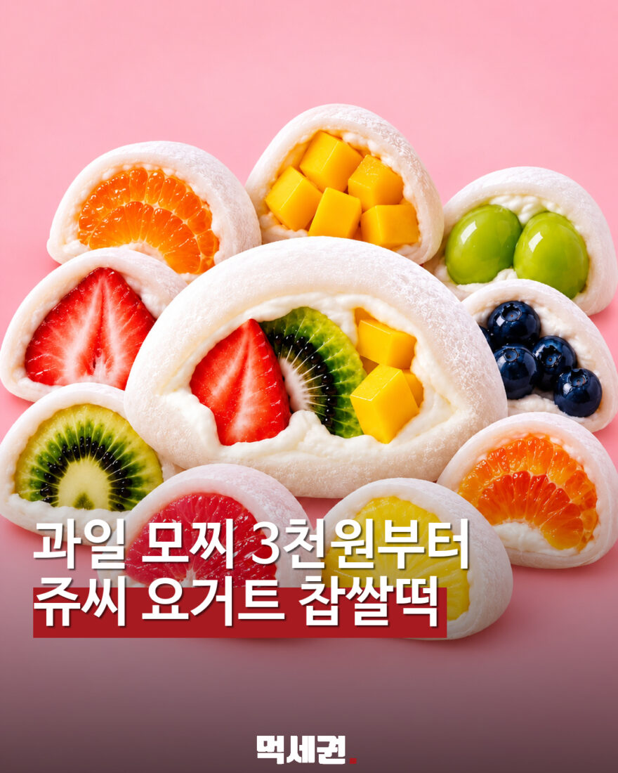 쥬씨 요거트 과일 모찌 대표 이미지