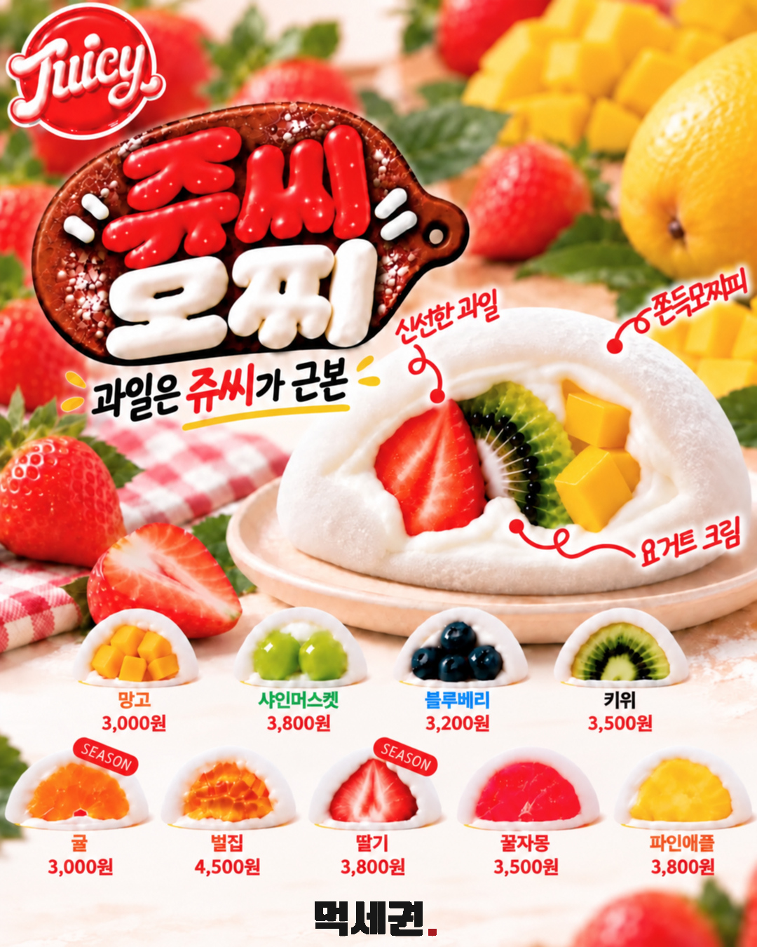 쥬씨, 요거트 과일 모찌 선보여…망고·귤 3000원부터 2 쥬씨 요거트 과일 모찌 과일별 구성과 가격