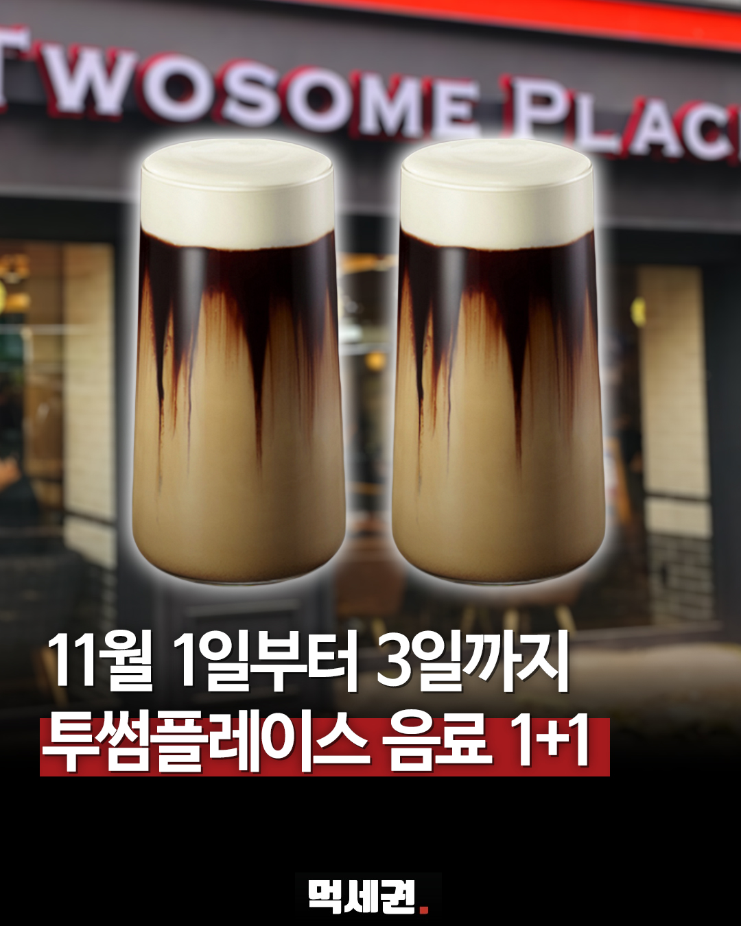 투썸플레이스 음료 1+1 대표 이미지