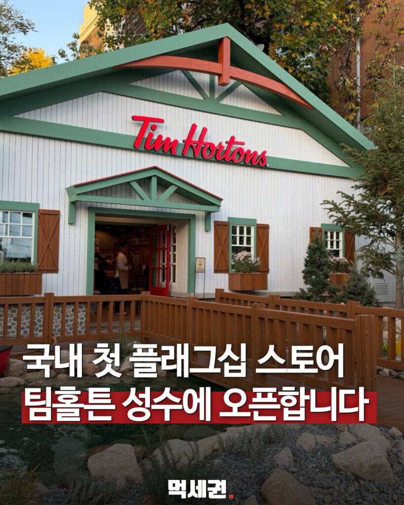 팀홀튼 밴프 타운 성수점 대표 이미지