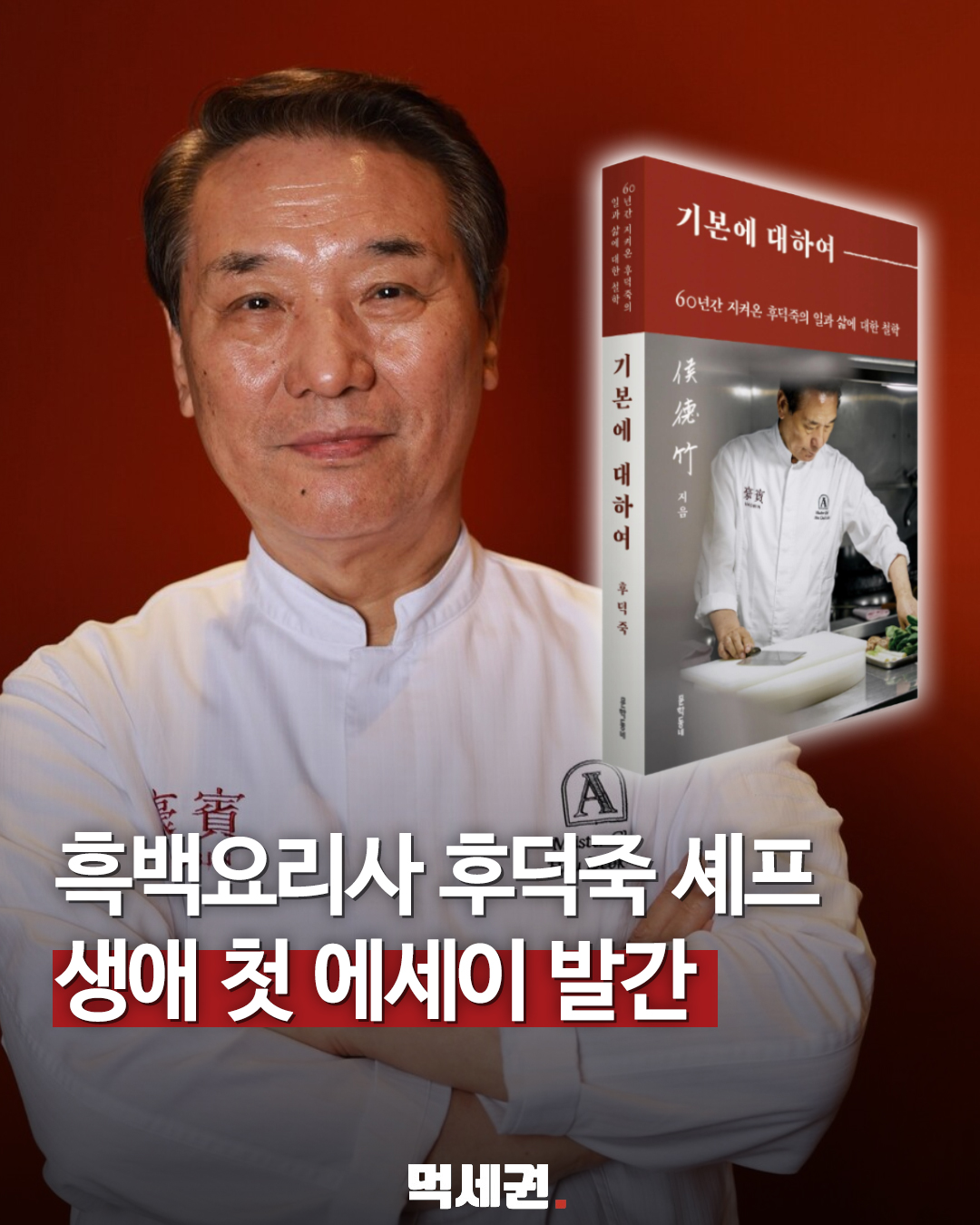 후덕죽 첫 에세이 기본에 대하여 대표 이미지