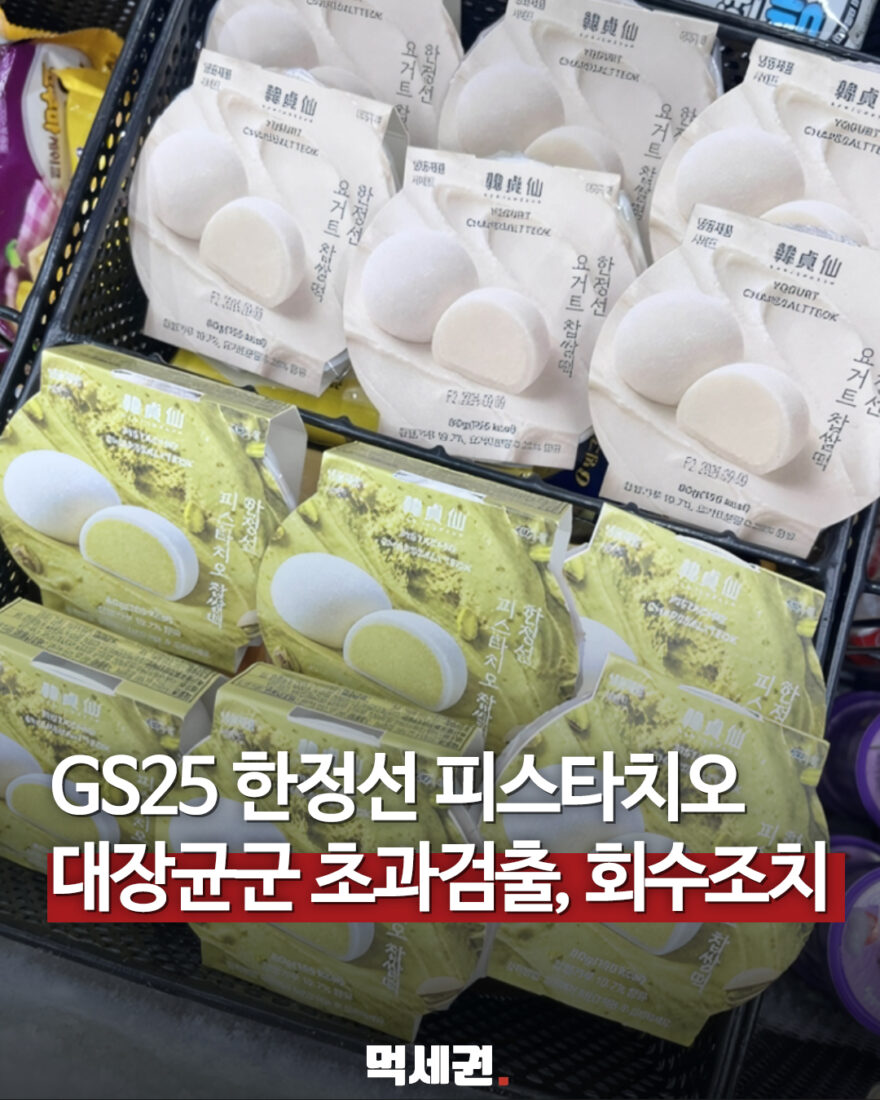한정선 피스타치오 찹쌀떡 회수…대장균군 기준 부적합 대표 이미지