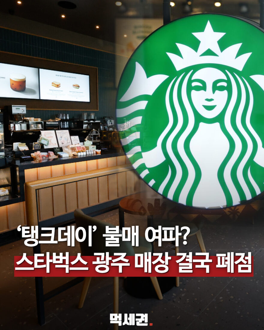 스타벅스 광주지산유원지입구점 폐점…회사 측 “임대차 계약 종료” 대표 이미지
