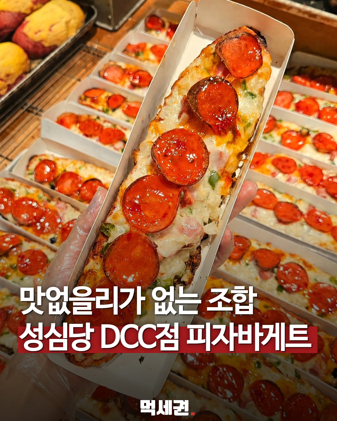 성심당 DCC점 피자바게트…길쭉한 빵 위에 치즈와 페퍼로니 대표 이미지