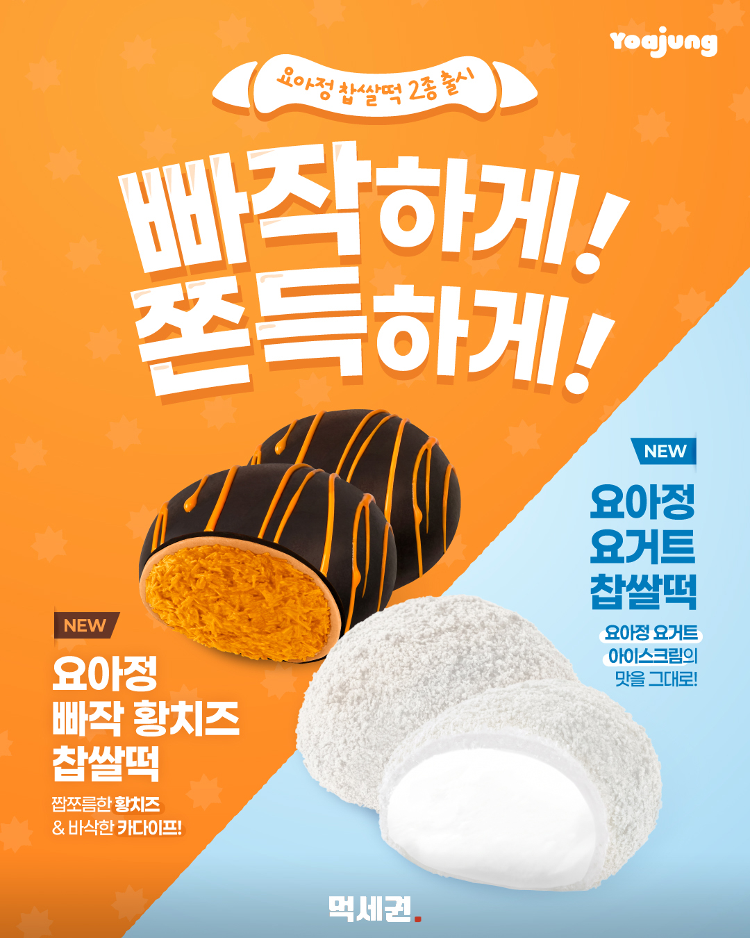 요아정, 빠작 황치즈·요거트 찹쌀떡 2종…31일 출시 안내 2 요아정, 빠작 황치즈·요거트 찹쌀떡 2종…31일 출시 안내 제품·관련 사진 1