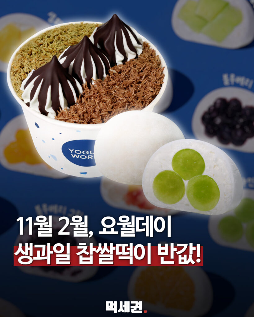 요거트월드, 11월 2일 요월데이…2인 생과일·찹쌀떡 메뉴 반값 안내 대표 이미지