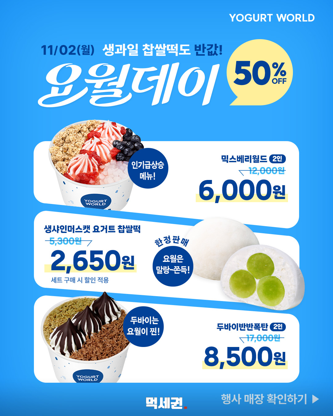 요거트월드, 11월 2일 요월데이…2인 생과일·찹쌀떡 메뉴 반값 안내 제품·관련 사진 1