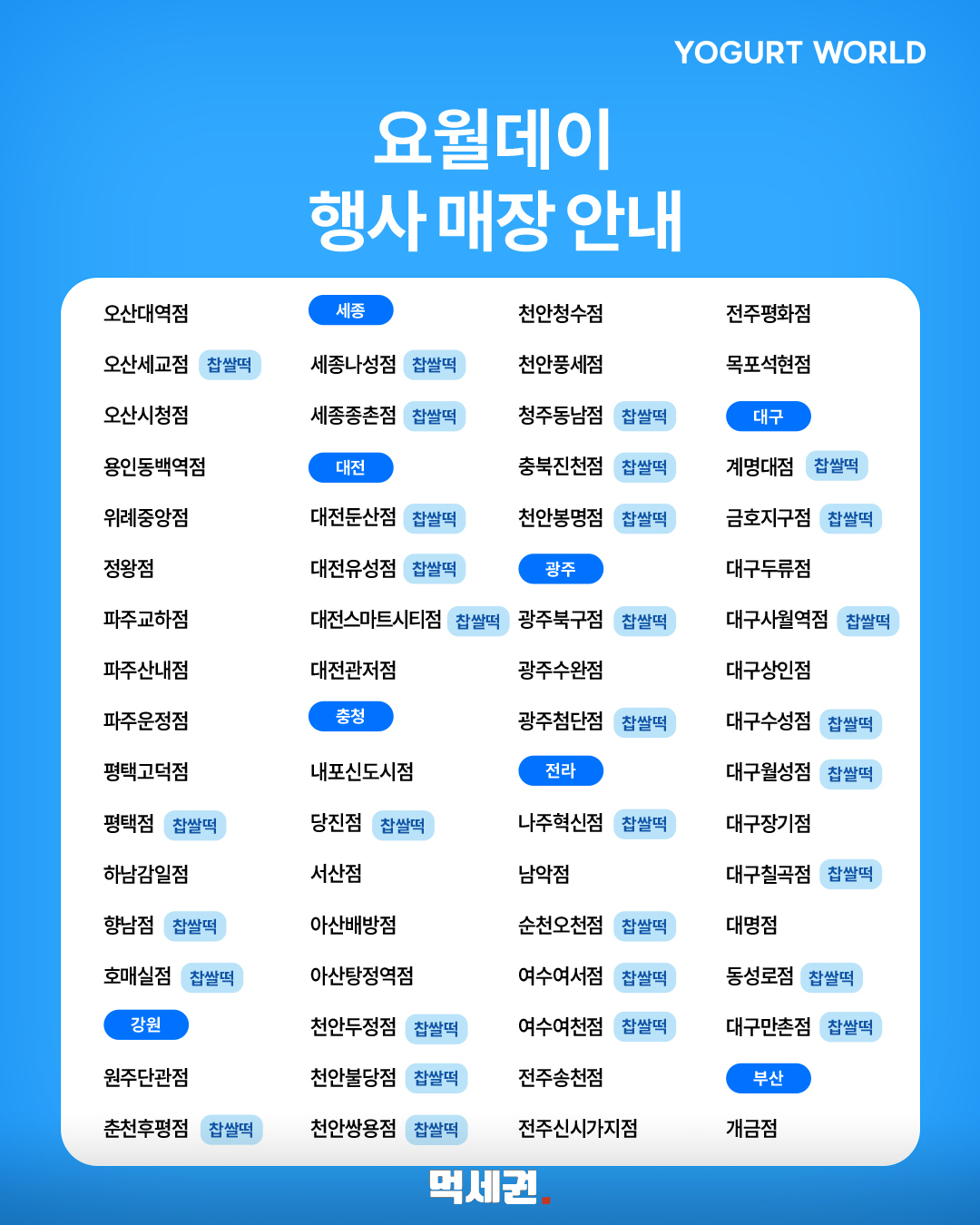 요거트월드, 11월 2일 요월데이…2인 생과일·찹쌀떡 메뉴 반값 안내 제품·관련 사진 3