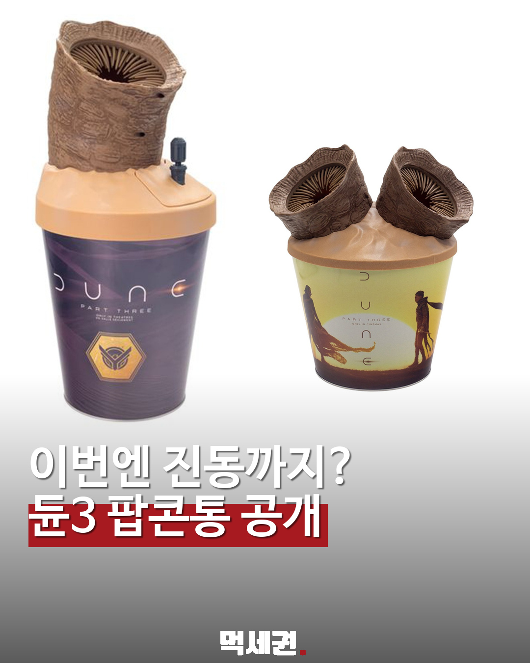 듄3 팝콘통에 진동 기능까지…캐나다 시네플렉스 한정 굿즈 공개 대표 이미지