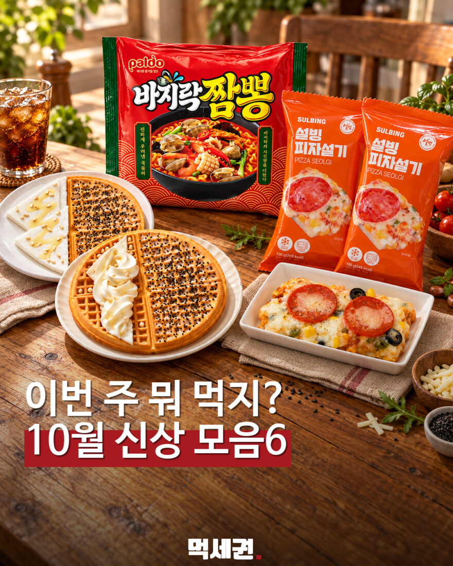 와플·짬뽕부터 포켓몬 메뉴까지…10월 5주차 신상 먹거리 6종 대표 이미지
