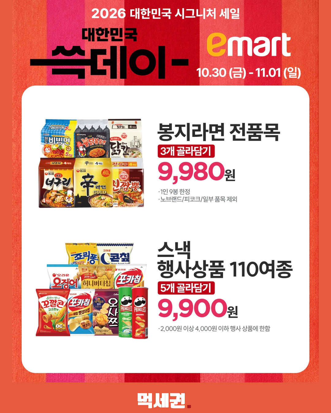 이마트 쓱데이 시작…11월 8일까지, 품목별 행사 날짜 확인해야 5 이마트 쓱데이 시작…11월 8일까지, 품목별 행사 날짜 확인해야 제품·관련 사진 4