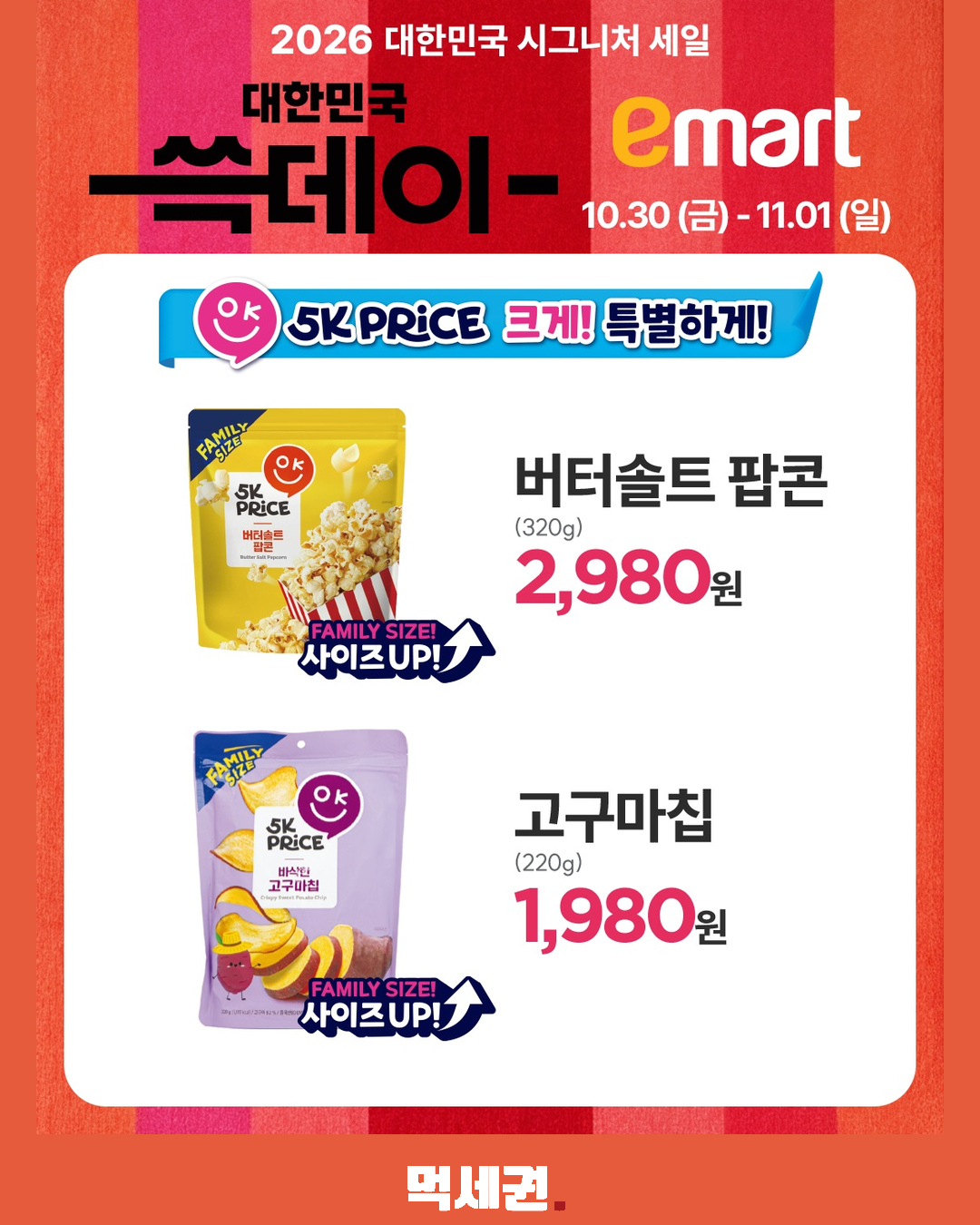 이마트 쓱데이 시작…11월 8일까지, 품목별 행사 날짜 확인해야 6 이마트 쓱데이 시작…11월 8일까지, 품목별 행사 날짜 확인해야 제품·관련 사진 5