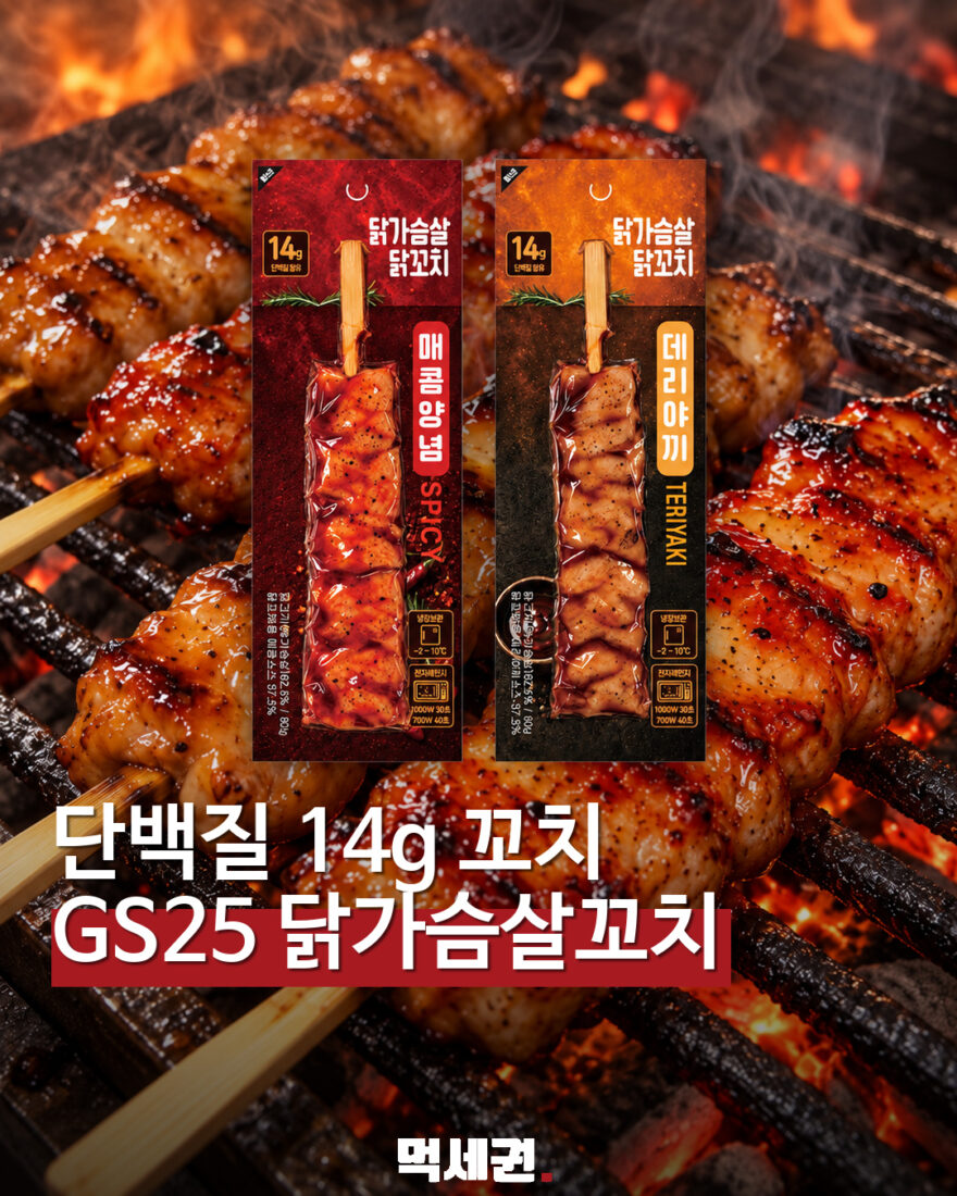 GS25 닭가슴살 닭꼬치 2종…한 팩 단백질 14g, 3500원 대표 이미지