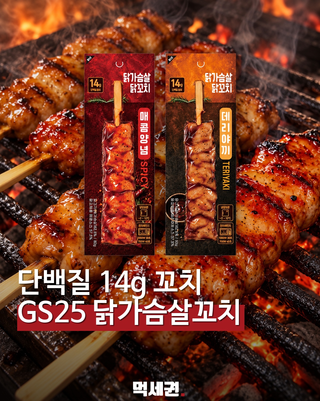 GS25 닭가슴살 닭꼬치 2종…한 팩 단백질 14g, 3500원 대표 이미지