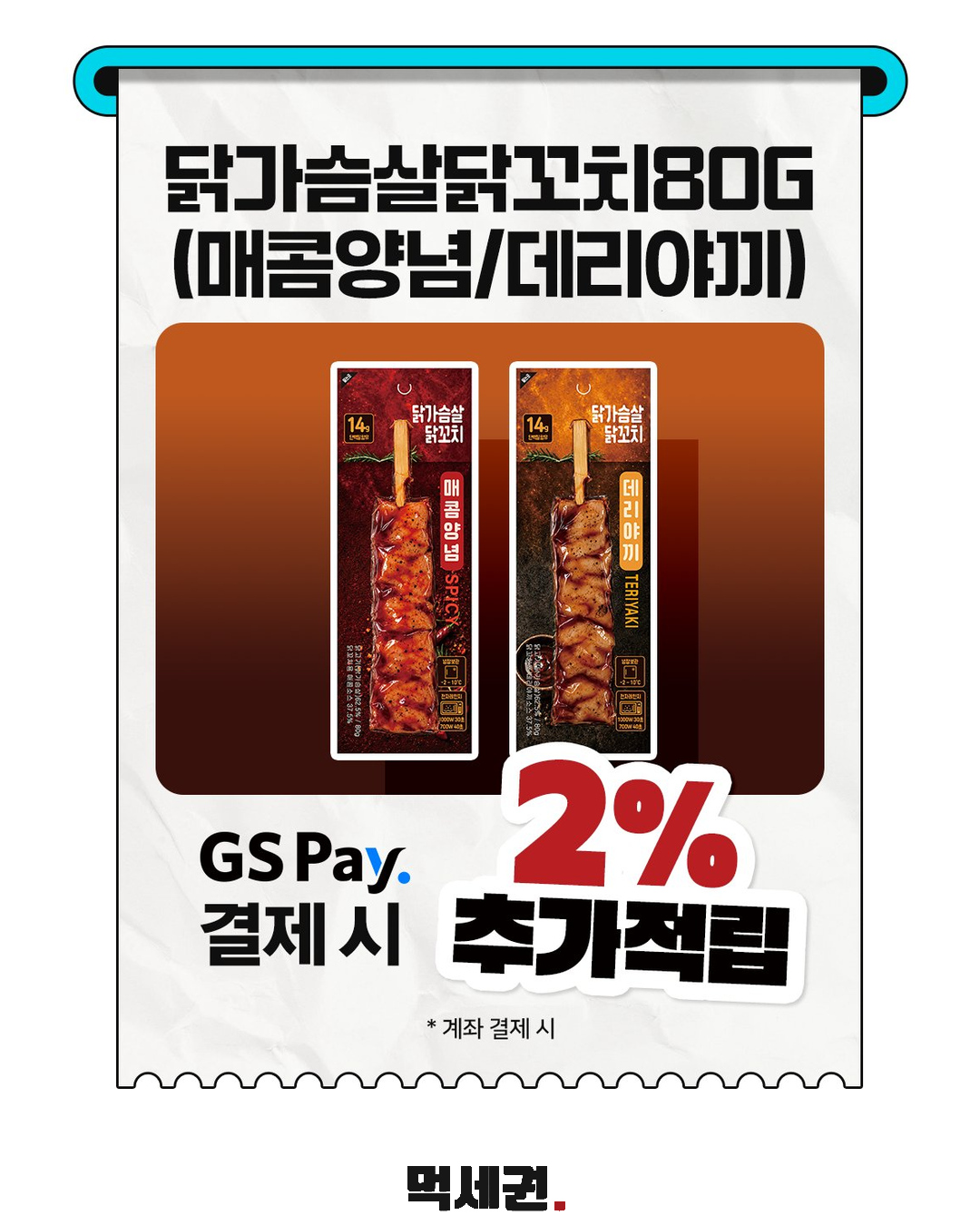 GS25 닭가슴살 닭꼬치 2종…한 팩 단백질 14g, 3500원 2 GS25 닭가슴살 닭꼬치 2종…한 팩 단백질 14g, 3500원 제품·관련 사진 1