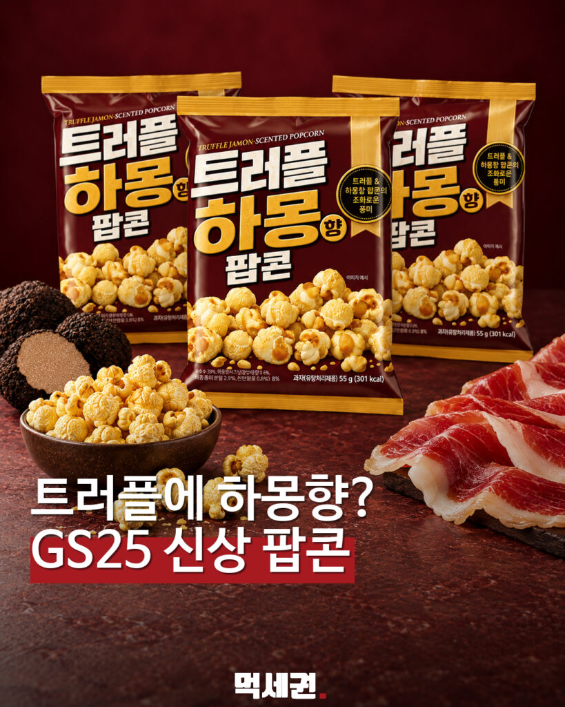 GS25 트러플 하몽향 팝콘 출시…55g 한 봉지 1800원 대표 이미지