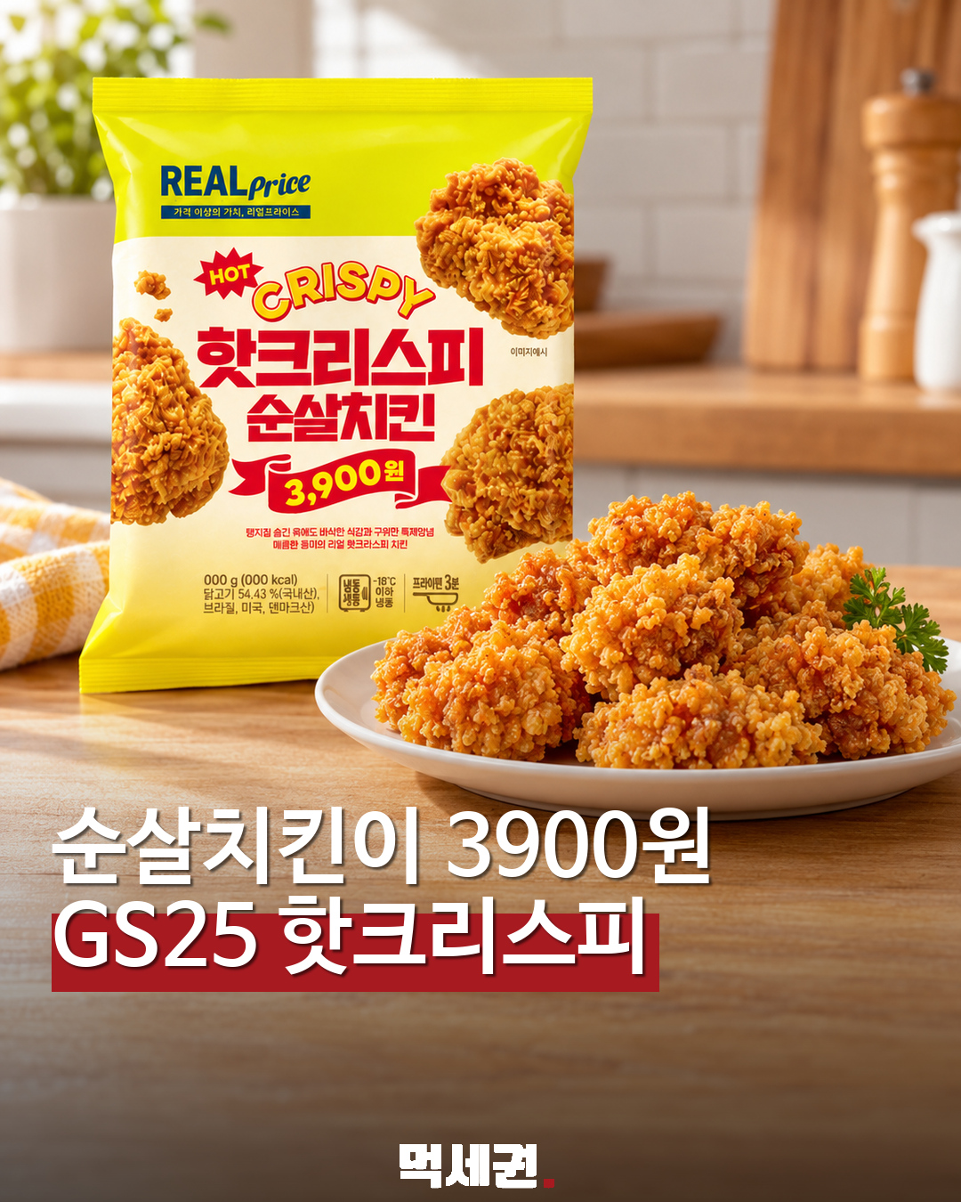 GS25 리얼프라이스 핫크리스피 순살치킨…200g 3900원 대표 이미지