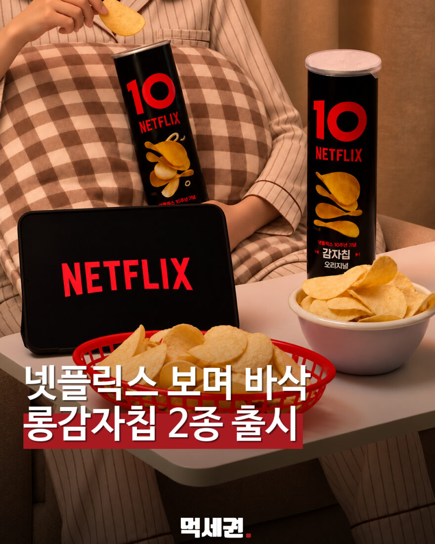 GS25 넷플릭스 롱감자칩 2종…130g 한 통 2900원 대표 이미지