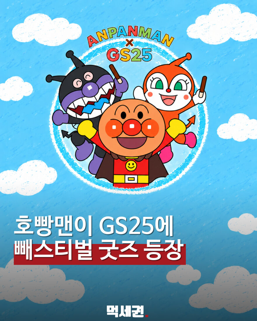 GS25, 호빵맨과 빼스티벌 예고…캐릭터 협업 안내 공개 대표 이미지